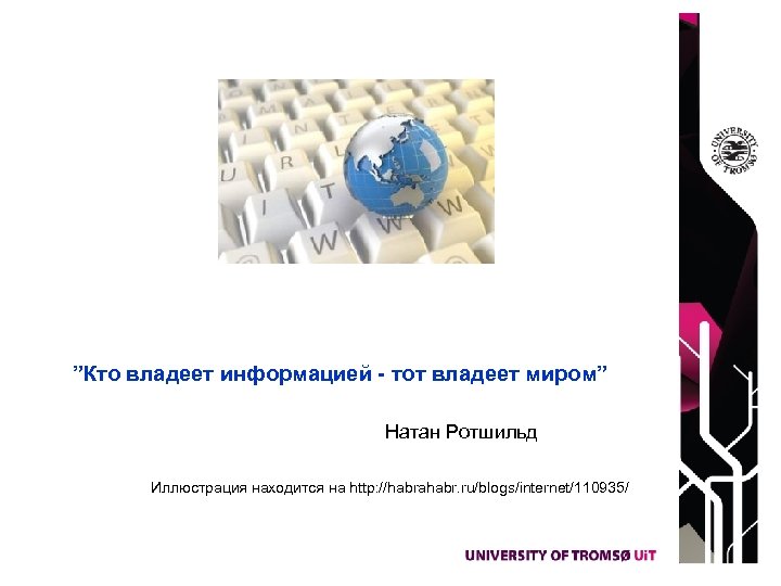 ”Кто владеет информацией - тот владеет миром” Натан Ротшильд Иллюстрация находится на http: //habrahabr.