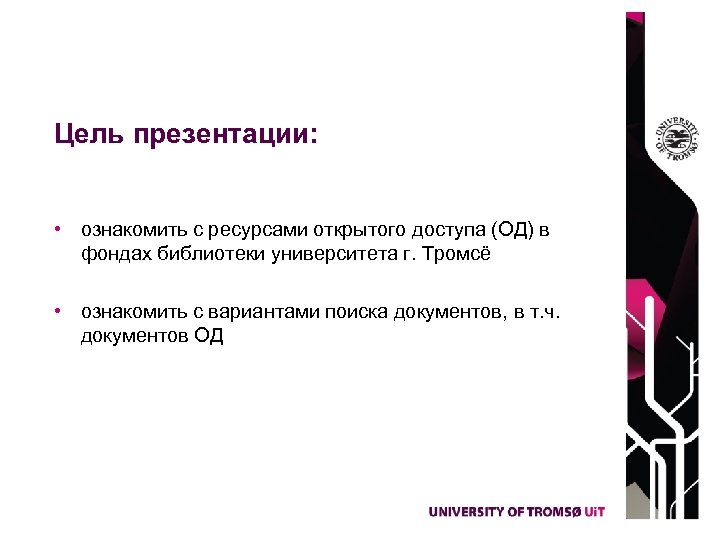 Цель презентации: • ознакомить с ресурсами открытого доступа (ОД) в фондах библиотеки университета г.