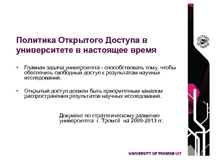 Политика Открытого Доступа в университете в настоящее время • Главная задача университета - способствовать