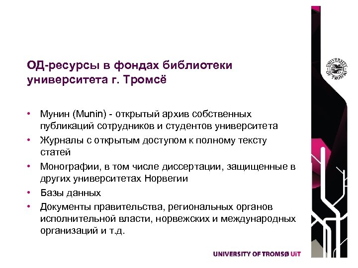 ОД-ресурсы в фондах библиотеки университета г. Тромсё • Мунин (Munin) - открытый архив собственных