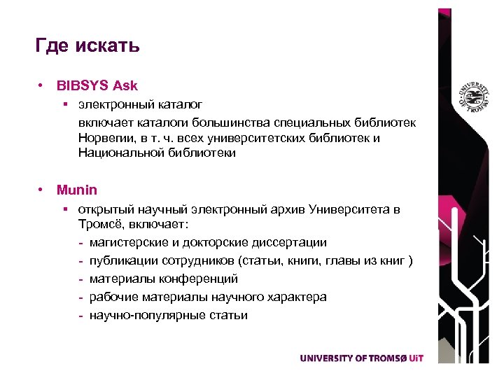 Где искать • BIBSYS Ask § электронный каталог включает каталоги большинства специальных библиотек Норвегии,