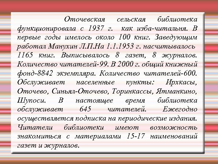 Оточевская сельская библиотека функционировала с 1937 г. как изба-читальня. В первые годы имелось около
