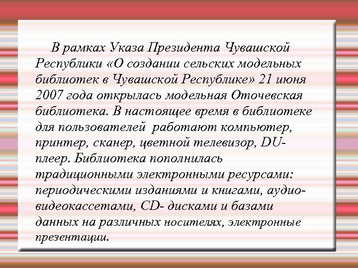 В рамках Указа Президента Чувашской Республики «О создании сельских модельных библиотек в Чувашской Республике»