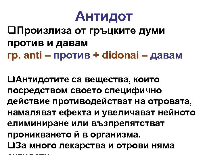 Антидот жж