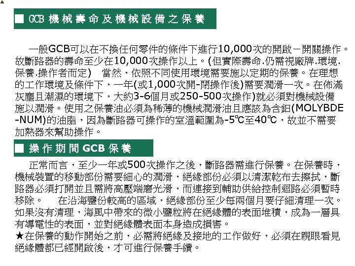 ■ GCB 機 械 壽 命 及 機 械 設 備 之 保 養