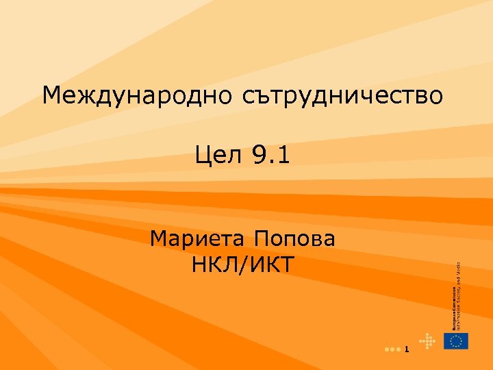 Международно сътрудничество Цел 9. 1 Мариета Попова НКЛ/ИКТ • • • 1 