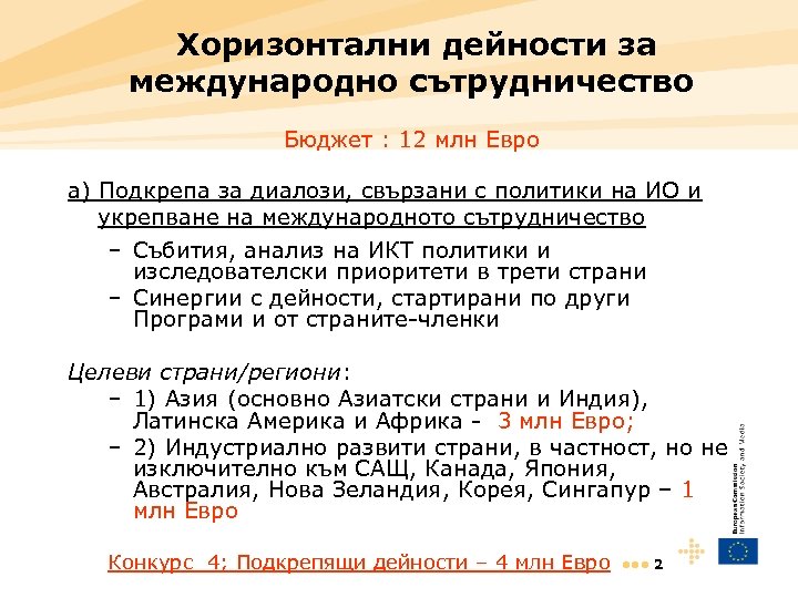 Хоризонтални дейности за международно сътрудничество Бюджет : 12 млн Евро a) Подкрепа за диалози,