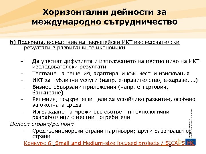 Хоризонтални дейности за международно сътрудничество b) Подкрепа, вследствие на европейски ИКТ изследователски резултати в