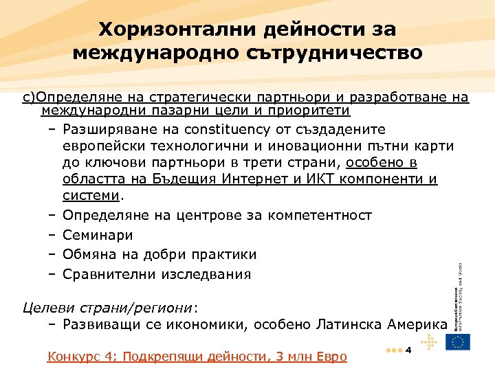 Хоризонтални дейности за международно сътрудничество c)Определяне на стратегически партньори и разработване на международни пазарни