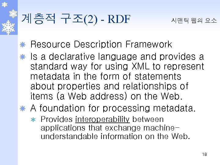 계층적 구조(2) - RDF 시맨틱 웹의 요소 Resource Description Framework ã Is a declarative