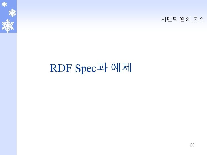 시맨틱 웹의 요소 RDF Spec과 예제 20 