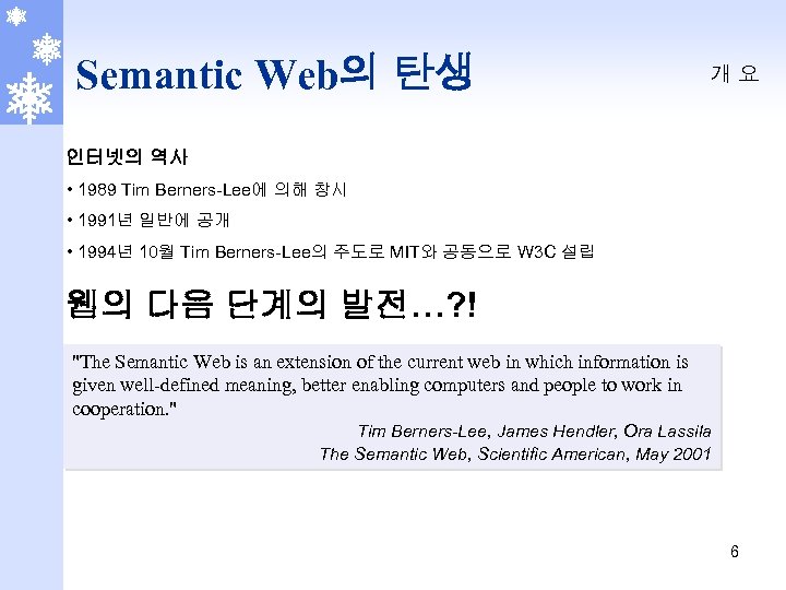 Semantic Web의 탄생 개요 인터넷의 역사 • 1989 Tim Berners-Lee에 의해 창시 • 1991년