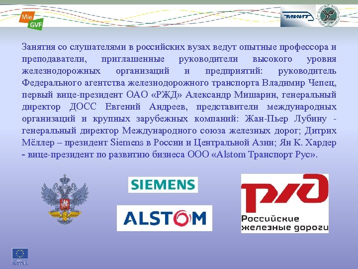 14 epec Занятия со слушателями в российских вузах ведут опытные профессора и преподаватели, приглашенные