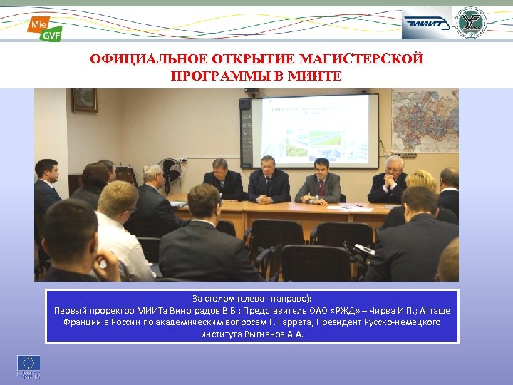 ОФИЦИАЛЬНОЕ ОТКРЫТИЕ МАГИСТЕРСКОЙ ПРОГРАММЫ В МИИТЕ 15 epec За столом (слева –направо): Первый проректор