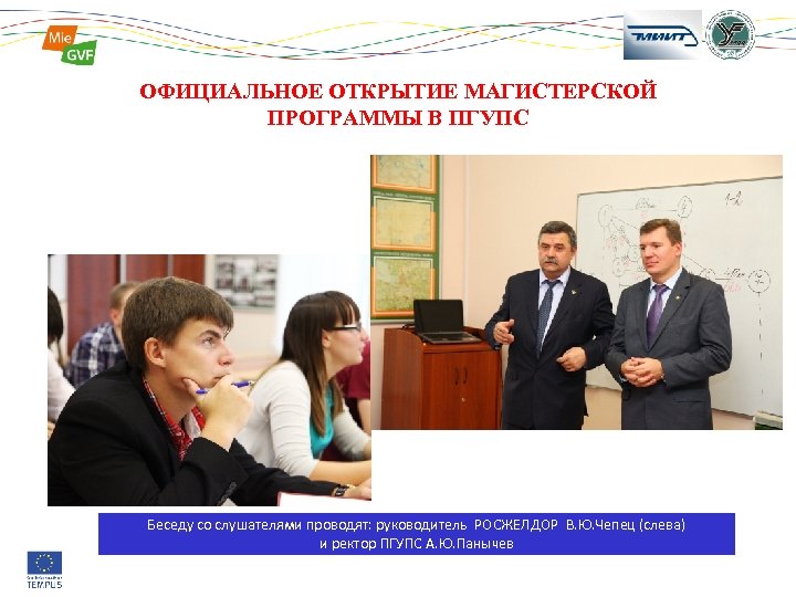 ОФИЦИАЛЬНОЕ ОТКРЫТИЕ МАГИСТЕРСКОЙ ПРОГРАММЫ В ПГУПС 16 epec Беседу со слушателями проводят: руководитель РОСЖЕЛДОР