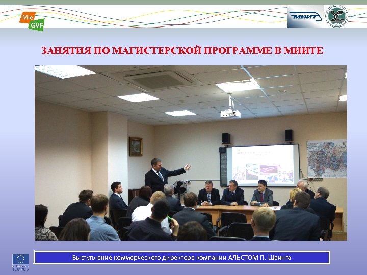 Выступление коммерческого директора компании АЛЬСТОМ П. Швинга 17 epec ЗАНЯТИЯ ПО МАГИСТЕРСКОЙ ПРОГРАММЕ В