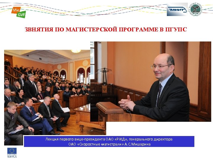 ЗВНЯТИЯ ПО МАГИСТЕРСКОЙ ПРОГРАММЕ В ПГУПС 18 epec Лекция первого вице-президента ОАО «РЖД» ,