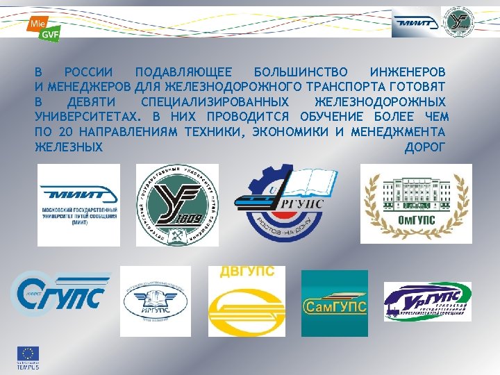 4 epec В РОССИИ ПОДАВЛЯЮЩЕЕ БОЛЬШИНСТВО ИНЖЕНЕРОВ И МЕНЕДЖЕРОВ ДЛЯ ЖЕЛЕЗНОДОРОЖНОГО ТРАНСПОРТА ГОТОВЯТ В