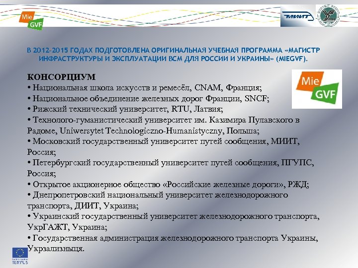 КОНСОРЦИУМ • Национальная школа искусств и ремесёл, CNAM, Франция; • Национальное объединение железных дорог