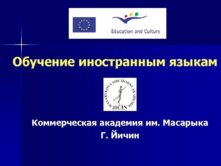 Обучение иностранным языкам Коммерческая академия им. Масарыка Г. Йичин 