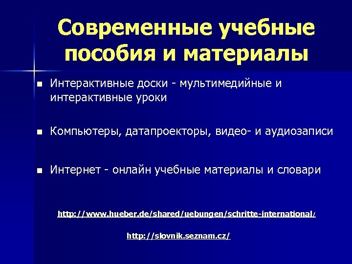 Современные учебные пособия и материалы n Интерактивные доски - мультимедийные и интерактивные уроки n