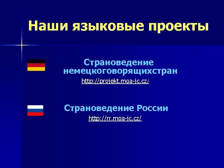 Наши языковые проекты Страноведение немецкоговорящихстран http: //projekt. moa-jc. cz/ Страноведение России http: //rr. moa-jc.
