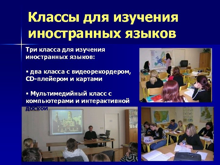 Классы для изучения иностранных языков Три класса для изучения иностранных языков: § два класса