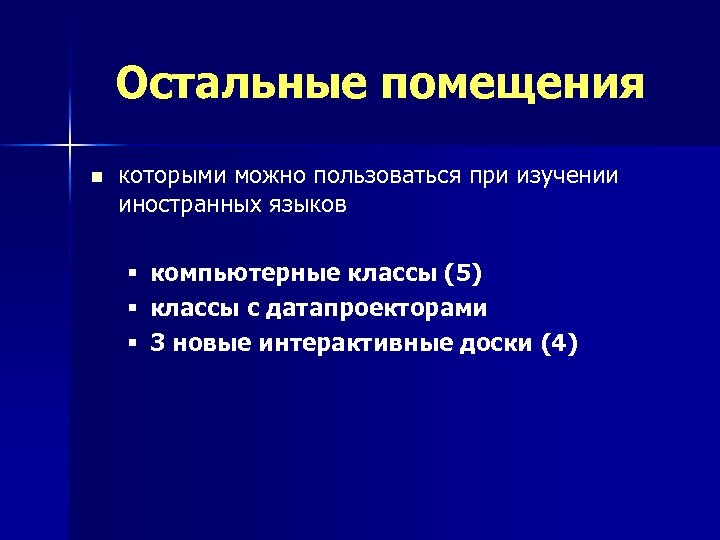 Остальные помещения n которыми можно пользоваться при изучении иностранных языков § компьютерные классы (5)