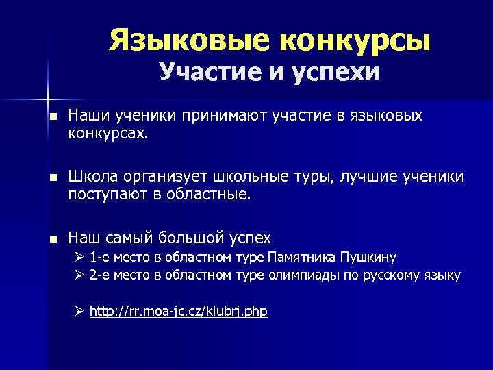 Языковые конкурсы Участие и успехи n Наши ученики принимают участие в языковых конкурсах. n