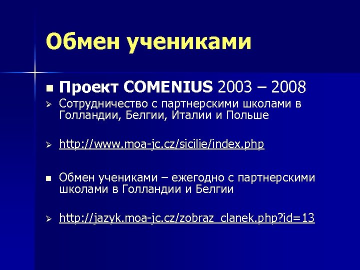 Обмен учениками n Проект COMENIUS 2003 – 2008 Ø Сотрудничество с партнерскими школами в