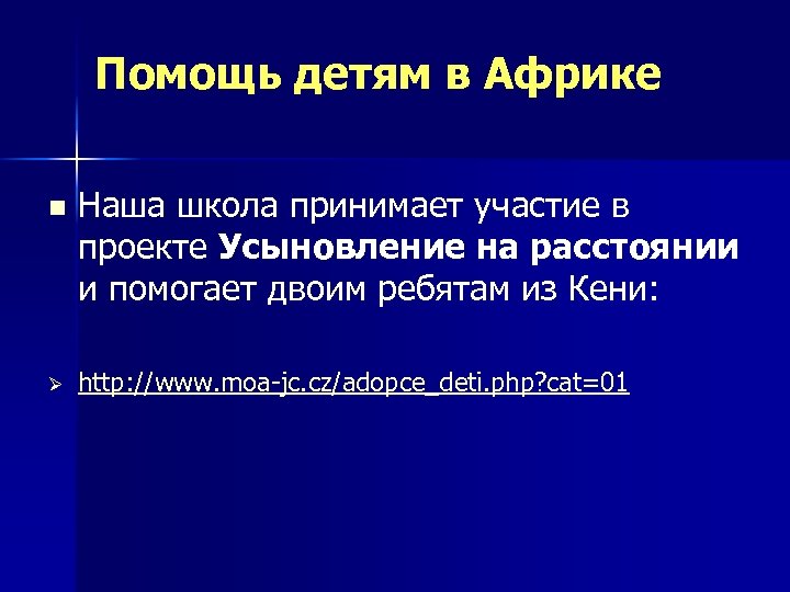 Помощь детям в Африке n Ø Наша школа принимает участие в проекте Усыновление на