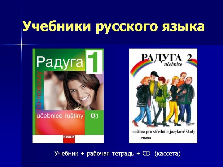 Учебники русского языка Учебник + рабочая тетрадь + CD (кассета) 