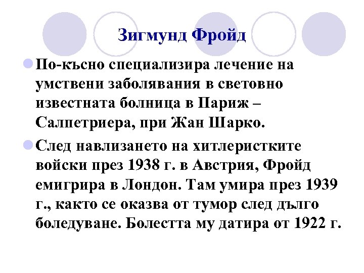 Зигмунд Фройд l По-късно специализира лечение на умствени заболявания в световно известната болница в