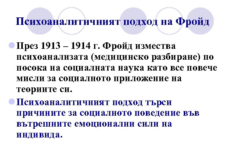 Психоаналитичният подход на Фройд l През 1913 – 1914 г. Фройд измества психоанализата (медицинско