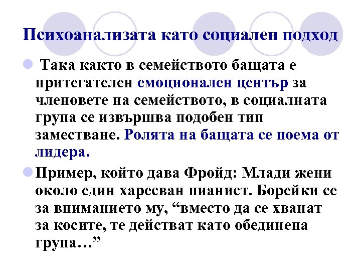 Психоанализата като социален подход l Така както в семейството бащата е притегателен емоционален център