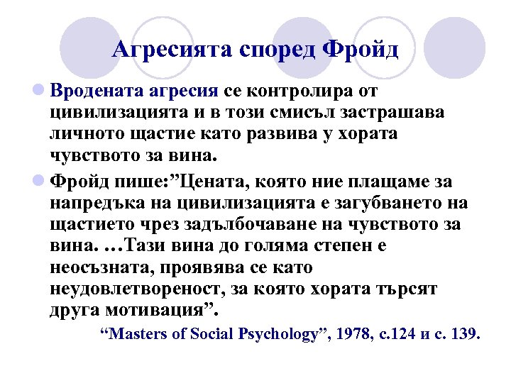 Агресията според Фройд l Вродената агресия се контролира от цивилизацията и в този смисъл