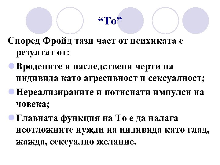 “То” Според Фройд тази част от психиката е резултат от: l Вродените и наследствени