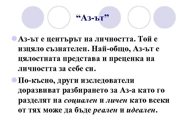 “Аз-ът” l Аз-ът е центърът на личността. Той е изцяло съзнателен. Най-общо, Аз-ът е