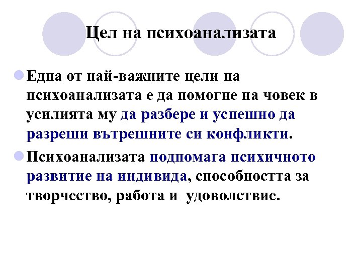 Цел на психоанализата l Една от най-важните цели на психоанализата е да помогне на