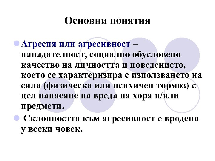 Основни понятия l Агресия или агресивност – нападателност, социално обусловено качество на личността и