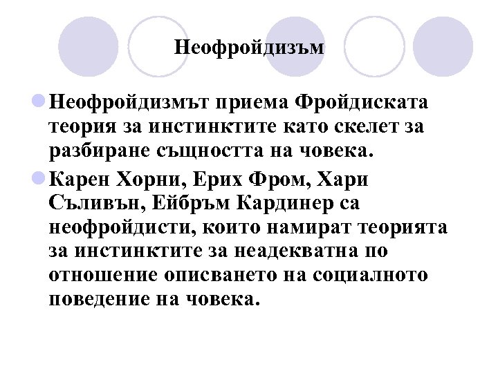 Неофройдизъм l Неофройдизмът приема Фройдиската теория за инстинктите като скелет за разбиране същността на