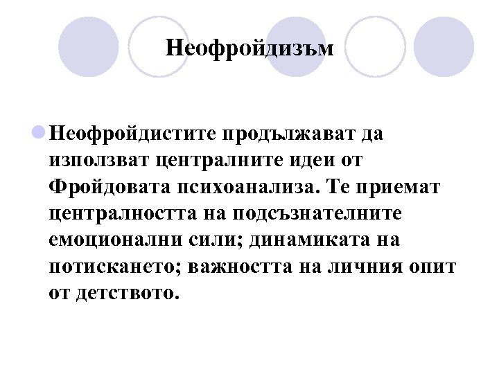 Неофройдизъм l Неофройдистите продължават да използват централните идеи от Фройдовата психоанализа. Те приемат централността