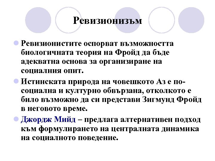Ревизионизъм l Ревизионистите оспорват възможността биологичната теория на Фройд да бъде адекватна основа за