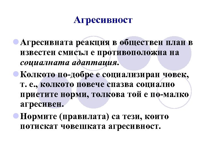 Агресивност l Агресивната реакция в обществен план в известен смисъл е противоположна на социалната