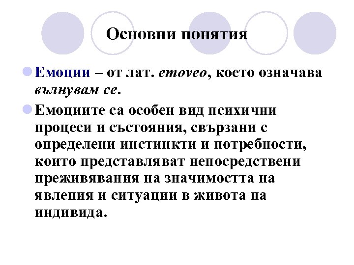 Основни понятия l Емоции – от лат. emoveo, което означава вълнувам се. l Емоциите