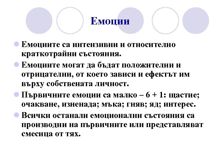 Емоции l Емоциите са интензивни и относително краткотрайни състояния. l Емоциите могат да бъдат