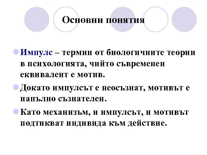 Основни понятия l Импулс – термин от биологичните теории в психологията, чийто съвременен еквивалент