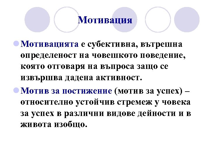 Мотивация l Мотивацията е субективна, вътрешна определеност на човешкото поведение, която отговаря на въпроса