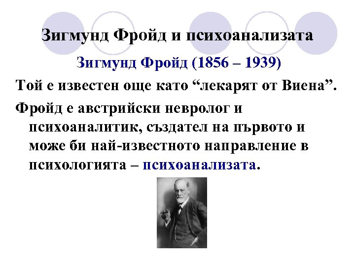 Зигмунд Фройд и психоанализата Зигмунд Фройд (1856 – 1939) Той е известен още като
