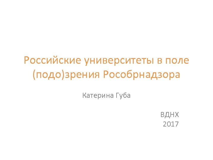 Российские университеты в поле (подо)зрения Рособрнадзора Катерина Губа ВДНХ 2017 